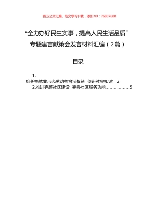 “全力办好民生实事，提高人民生活品质”专题建言献策会发言材料汇编（2篇）.docx