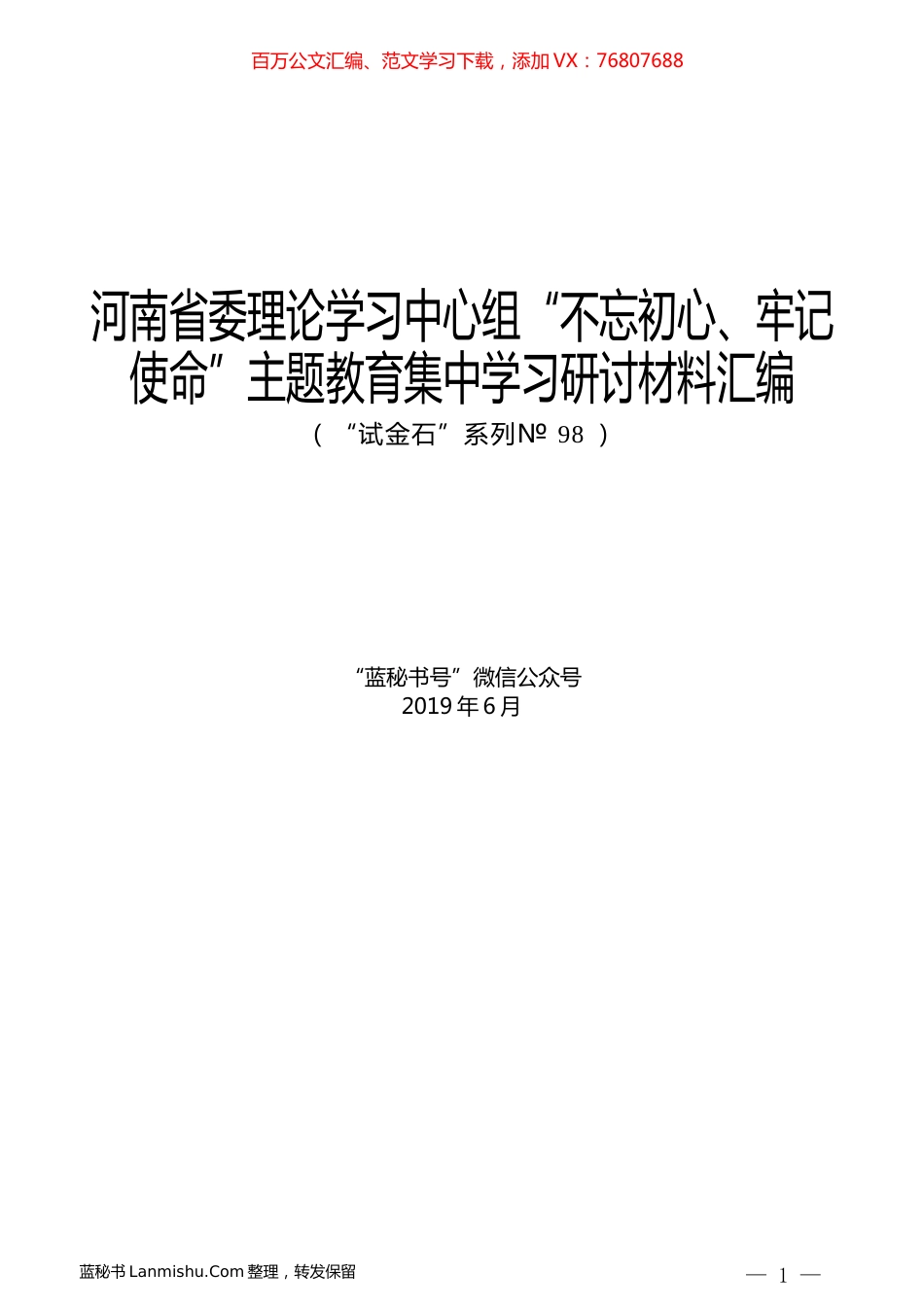 （11篇）河南省委理论学习中心组“不忘初心、牢记使命”主题教育集中学习研讨材料汇编.docx_第1页