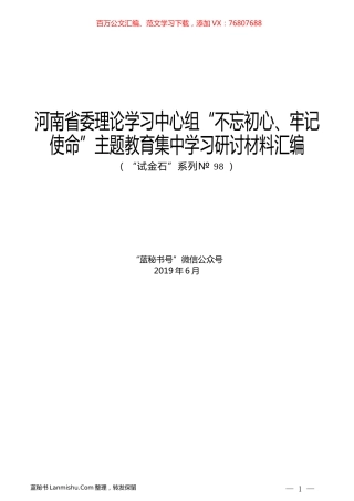 （11篇）河南省委理论学习中心组“不忘初心、牢记使命”主题教育集中学习研讨材料汇编.docx