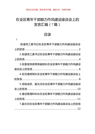 在全区青年干部能力作风建设座谈会上的发言汇编（7篇）.docx