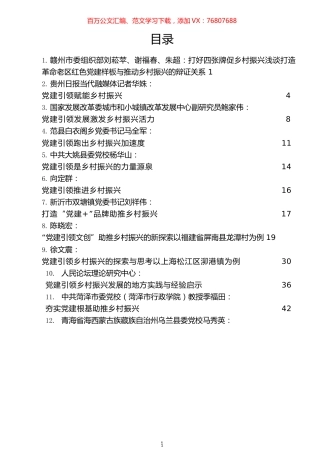党建引领乡村振兴理论文章汇编（32篇）.docx