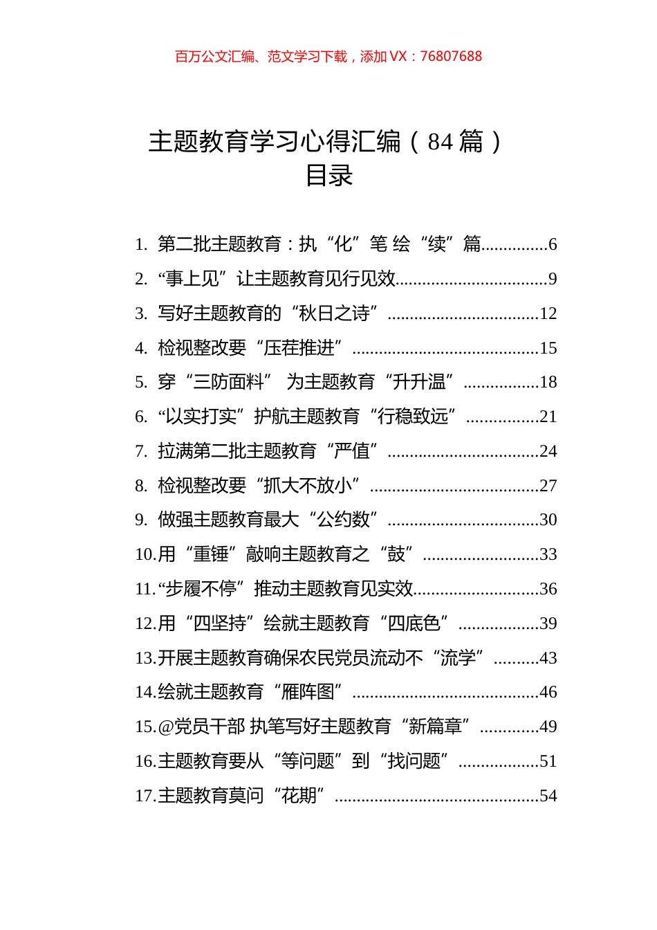 主题教育学习心得汇编（84篇）.docx_第1页