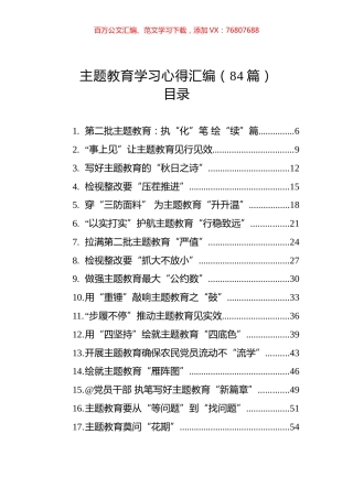 主题教育学习心得汇编（84篇）.docx
