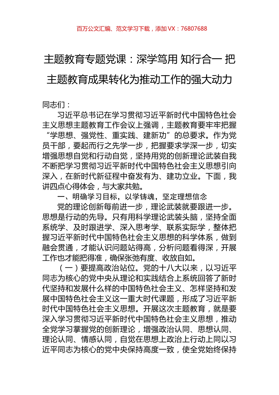 主题教育专题党课：深学笃用+知行合一+把主题教育成果转化为推动工作的强大动力.docx_第1页