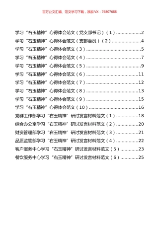 学习右玉精神研讨发言和心得体会汇编（16篇）.docx