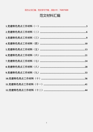 党建特色工作材料汇编（12篇）.docx