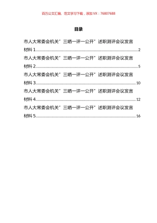 市人大常委会机关三晒一评一公开述职测评会议发言材料汇编.docx