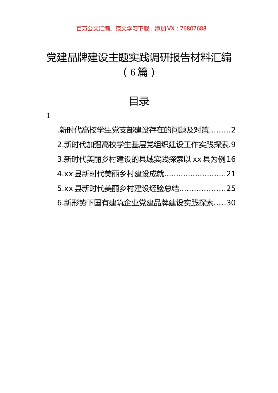党建品牌建设主题实践调研报告材料汇编（6篇）.docx_第1页