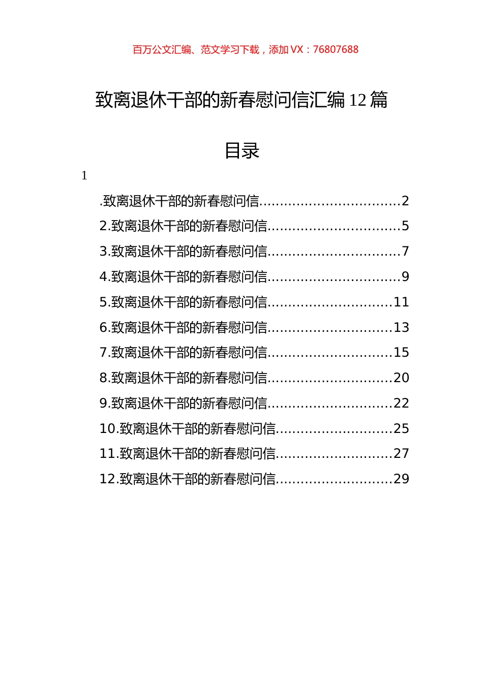 致离退休干部的新春慰问信汇编（12篇） (2).docx_第1页