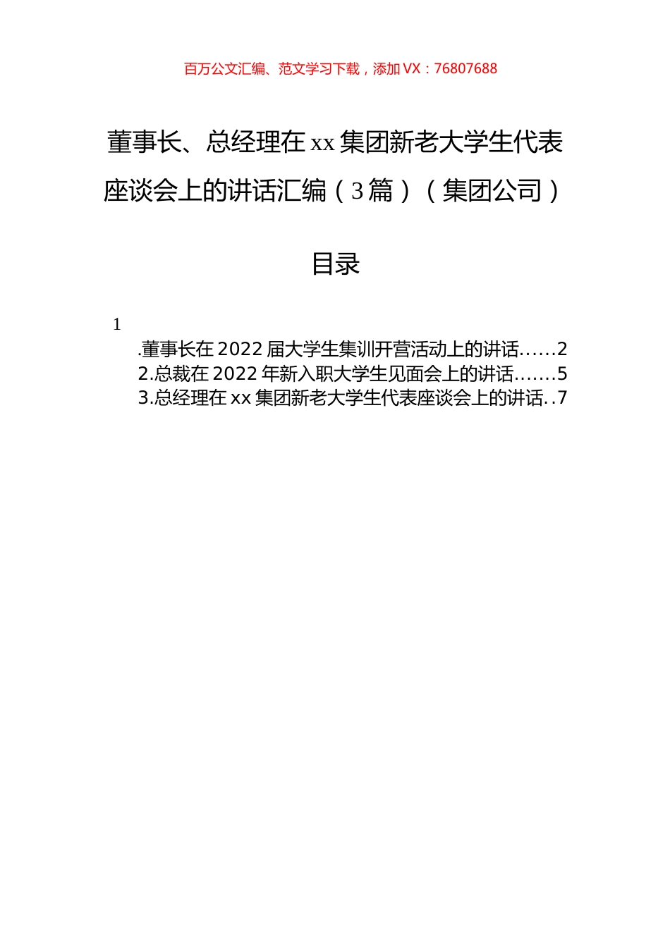 董事长、总经理在xx集团新老大学生代表座谈会上的讲话汇编（3篇）（集团公司）.docx_第1页