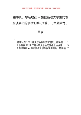 董事长、总经理在xx集团新老大学生代表座谈会上的讲话汇编（3篇）（集团公司）.docx
