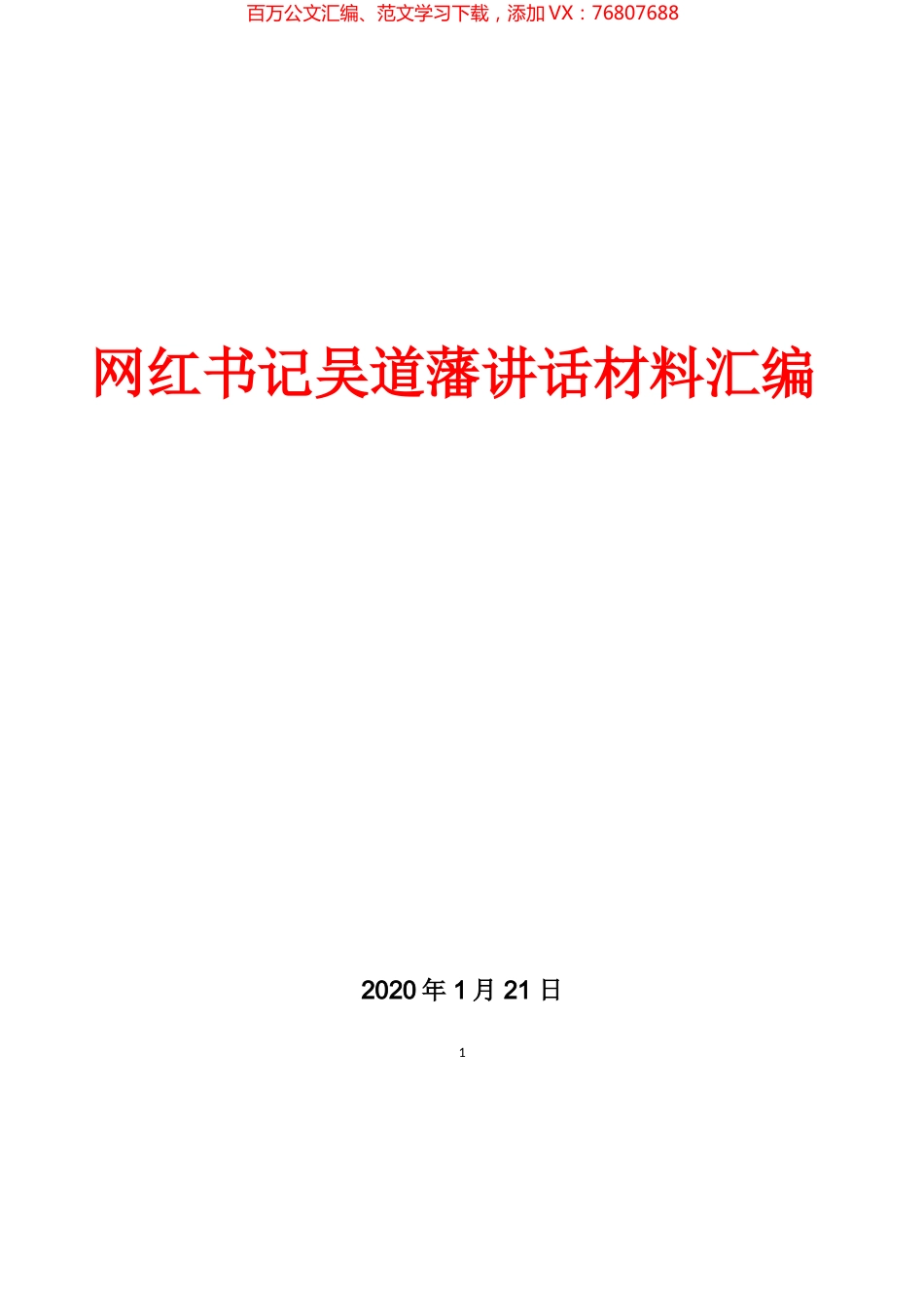 网红书记吴道藩讲话资料汇编.docx_第1页
