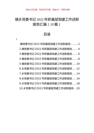镇乡党委书记2022年抓基层党建工作述职报告汇编（10篇）.docx