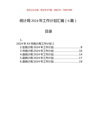 统计局2024年工作计划汇编（6篇）.docx