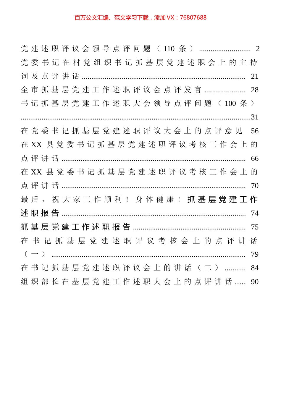 抓党建述职评议点评问题、点评讲话汇编（12篇）.docx_第1页