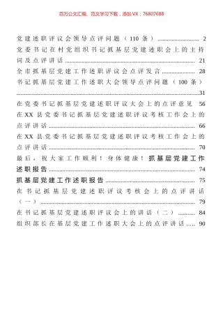 抓党建述职评议点评问题、点评讲话汇编（12篇）.docx