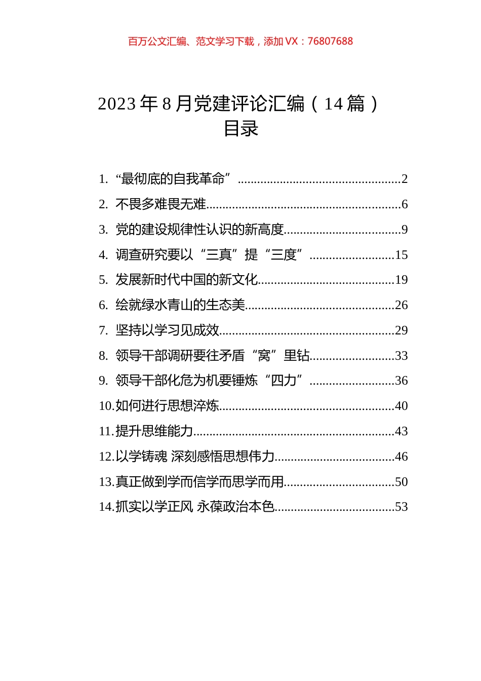 2023年8月党建评论汇编（14篇）.docx_第1页