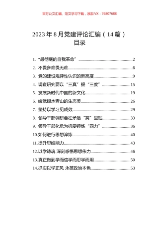 2023年8月党建评论汇编（14篇）.docx