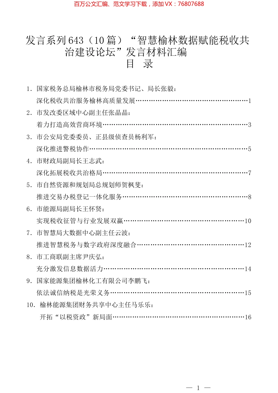 （10篇）“智慧榆林数据赋能税收共治建设论坛”发言材料汇编.docx_第1页