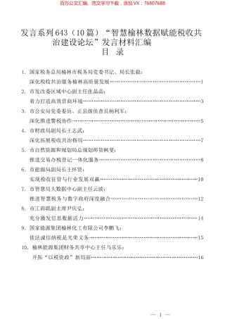 （10篇）“智慧榆林数据赋能税收共治建设论坛”发言材料汇编.docx