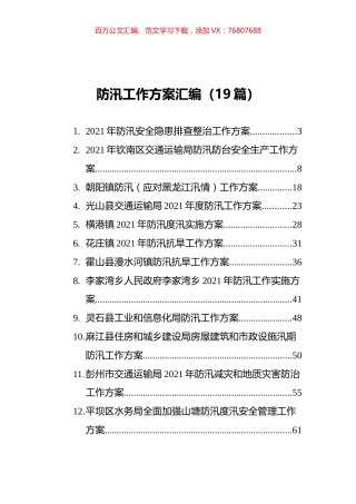 防汛工作方案汇编（19篇）.docx
