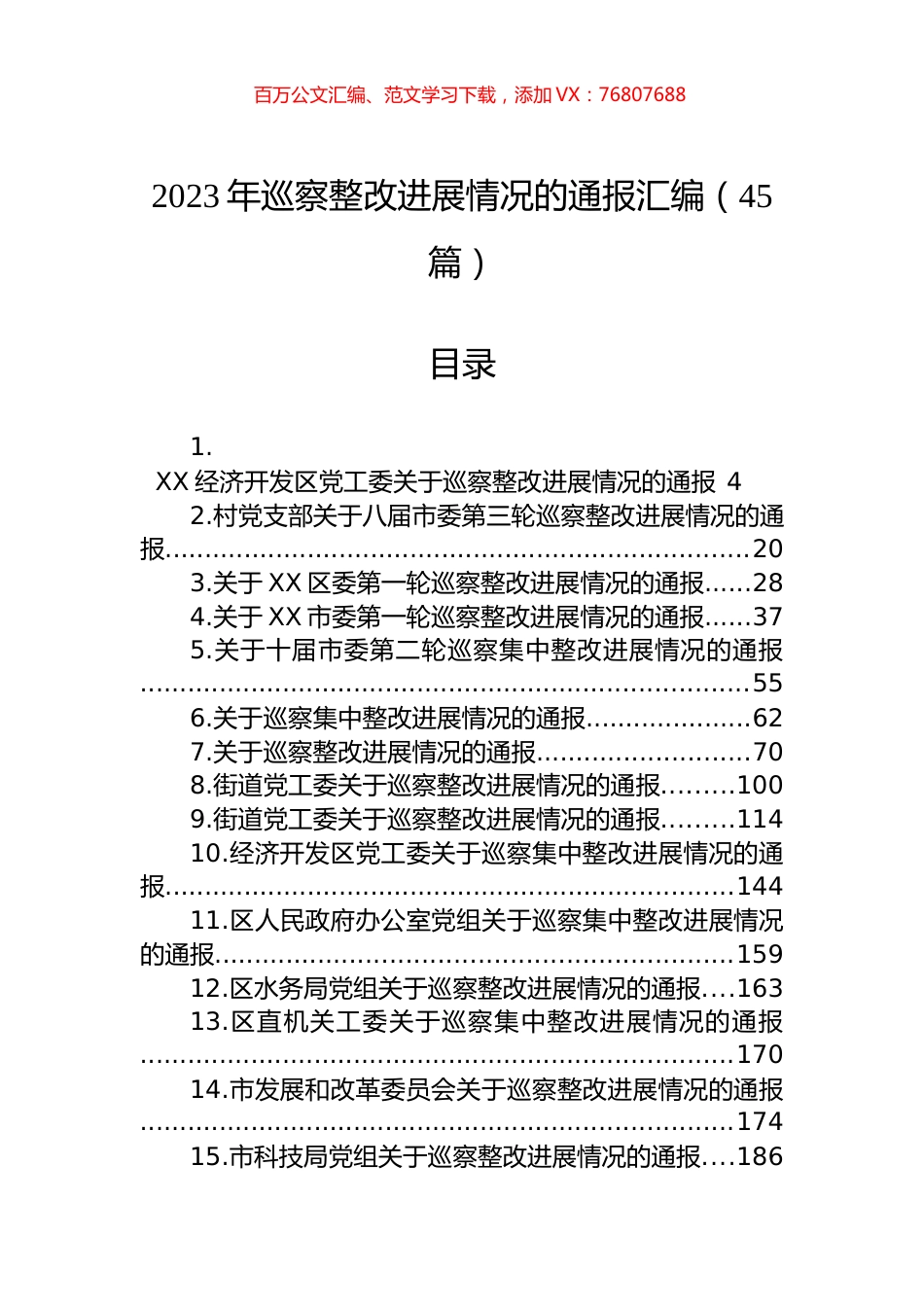 2023年巡察整改进展情况的通报汇编（45篇）.docx_第1页