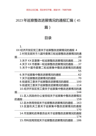2023年巡察整改进展情况的通报汇编（45篇）.docx