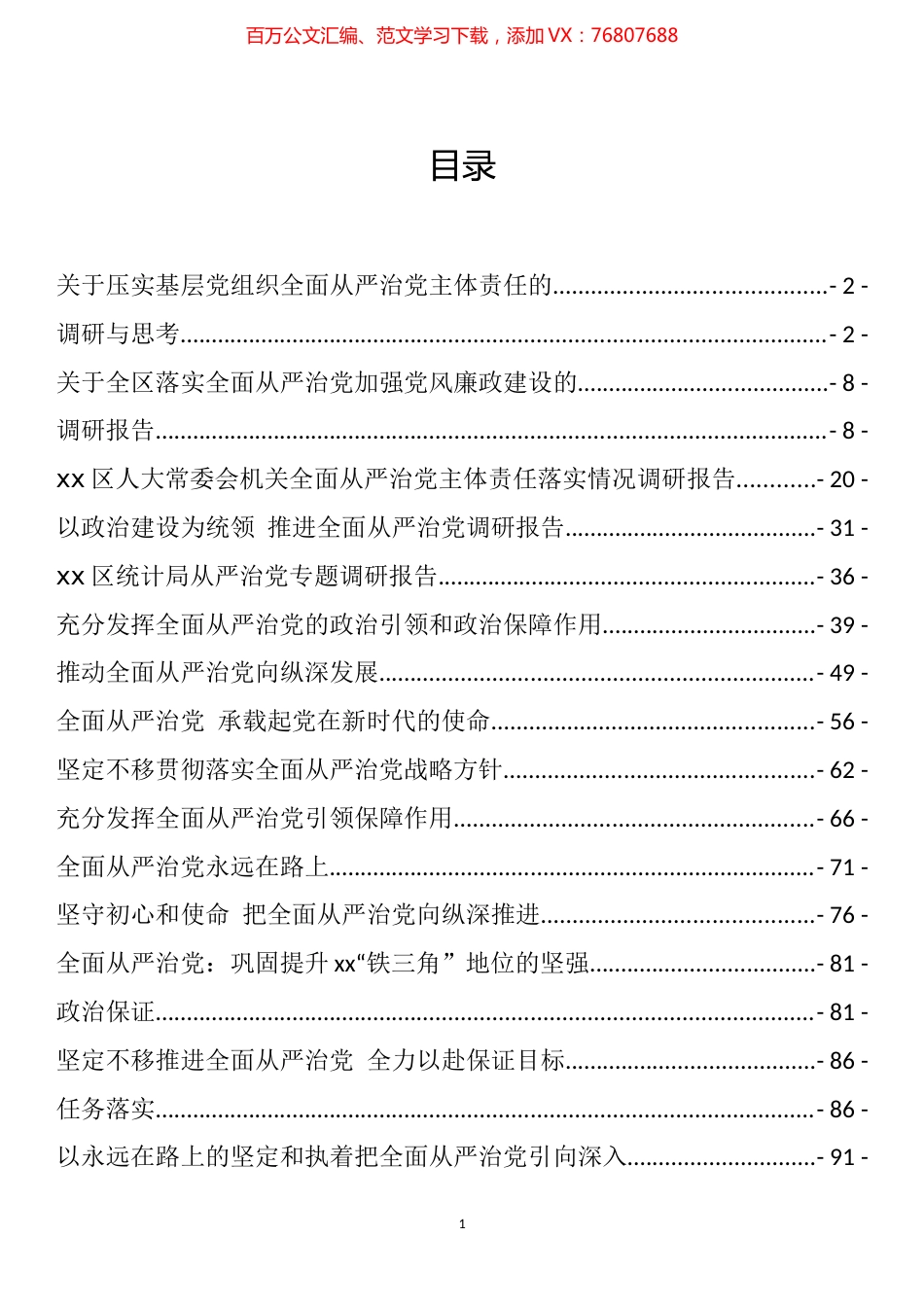 从严治党调研及理论文章汇编（25篇）.docx_第1页