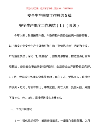 安全生产季度工作总结（5篇，县级、乡镇、街道、xx局都有）.docx