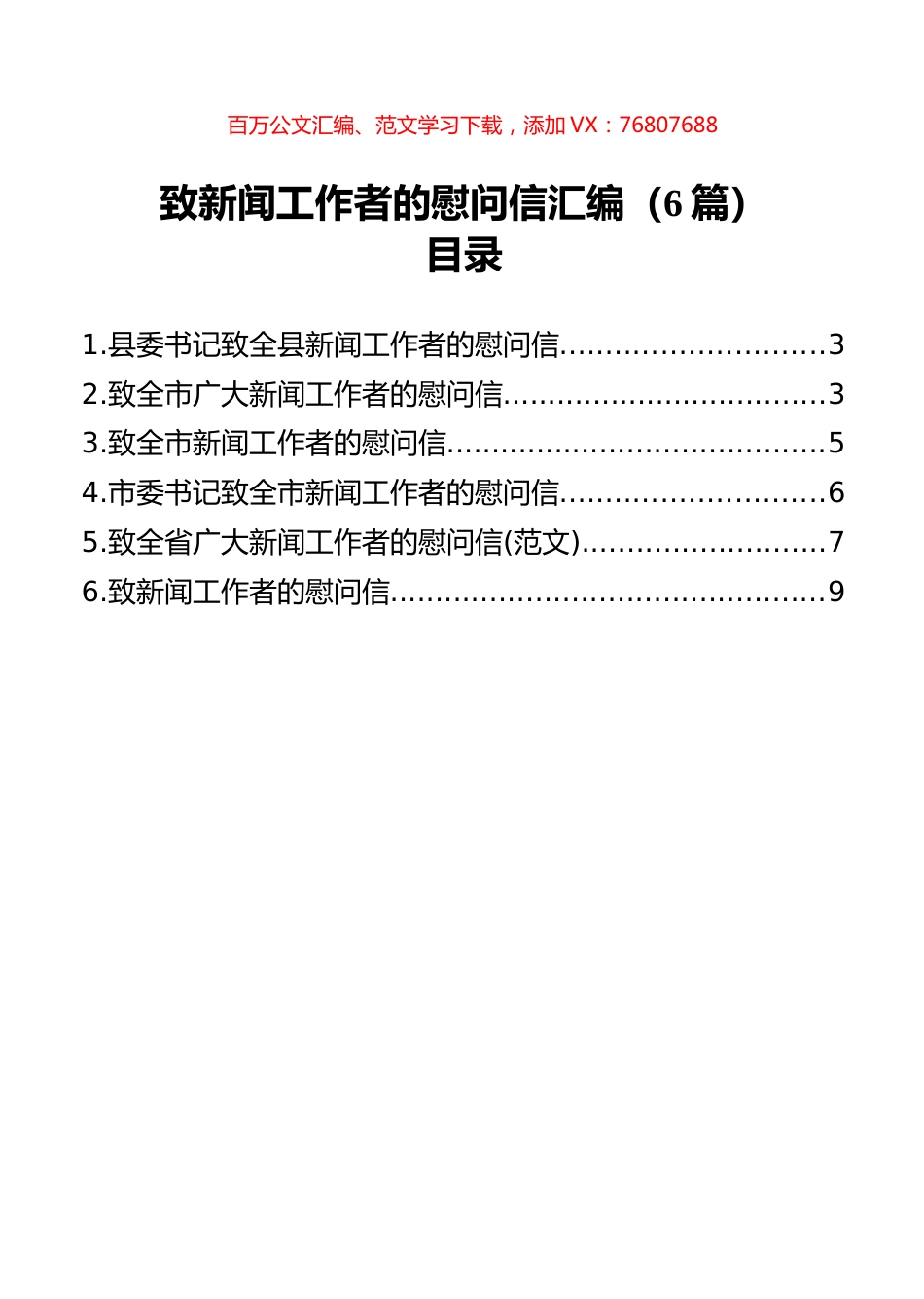 致新闻工作者的慰问信汇编（6篇）.docx_第1页