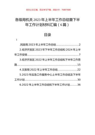 各级局机关2023年上半年工作总结暨下半年工作计划材料汇编.docx