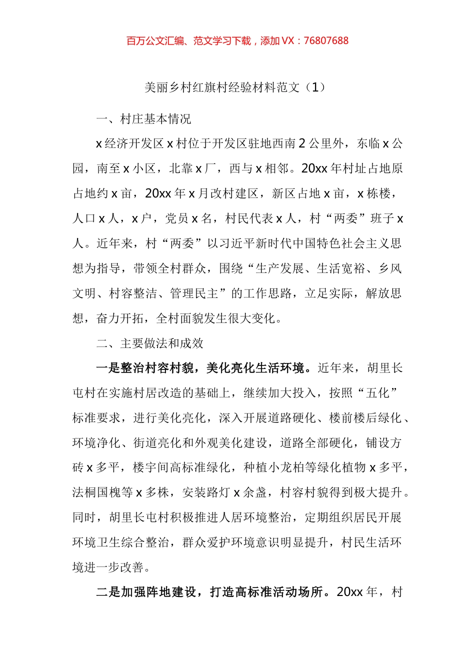 美丽乡村创建工作经验材料汇编（10篇）.docx_第1页