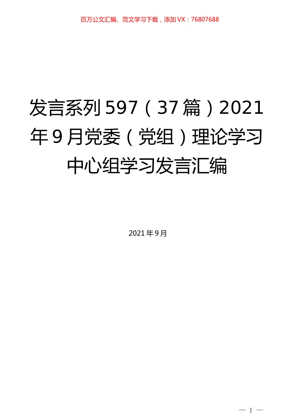 （37篇）2021年9月党委（党组）理论学习中心组学习发言汇编.docx_第1页