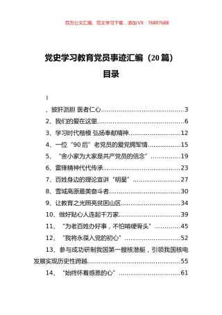 （20篇） 党史学习教育党员事迹汇编.docx