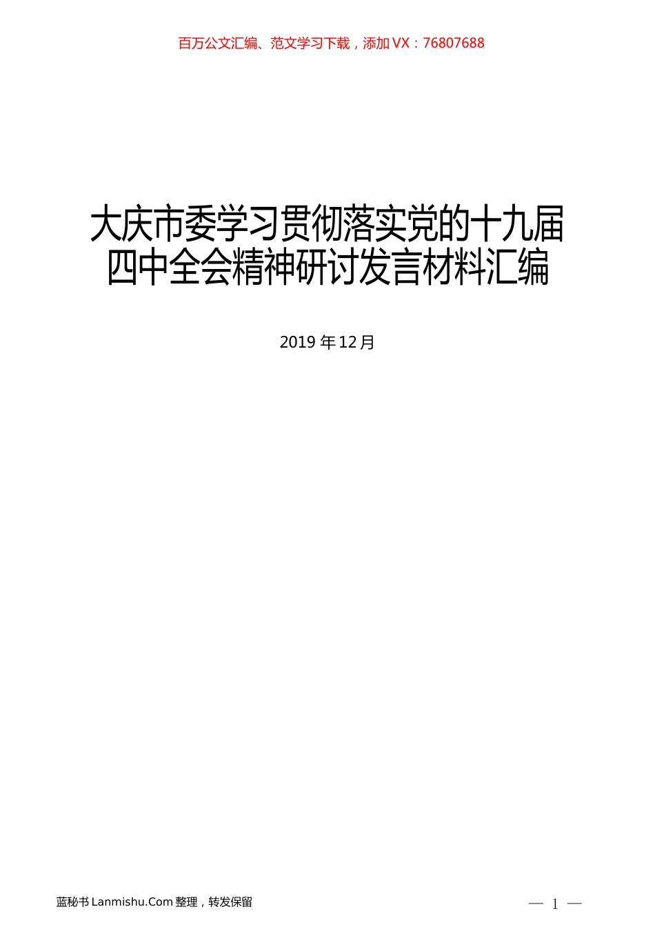 （6篇）大庆市委学习贯彻落实党的十九届四中全会精神研讨发言材料汇编.docx_第1页