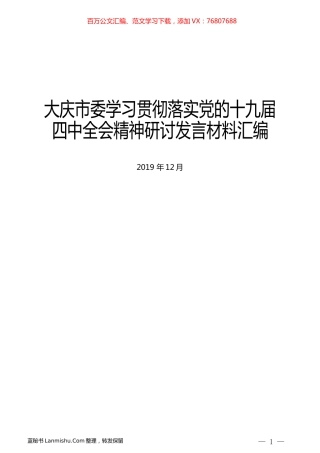 （6篇）大庆市委学习贯彻落实党的十九届四中全会精神研讨发言材料汇编.docx