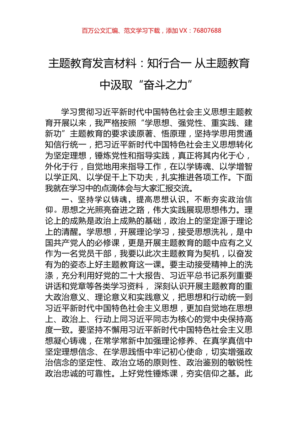 主题教育发言材料：知行合一+从主题教育中汲取“奋斗之力”.docx_第1页