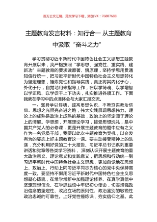 主题教育发言材料：知行合一+从主题教育中汲取“奋斗之力”.docx