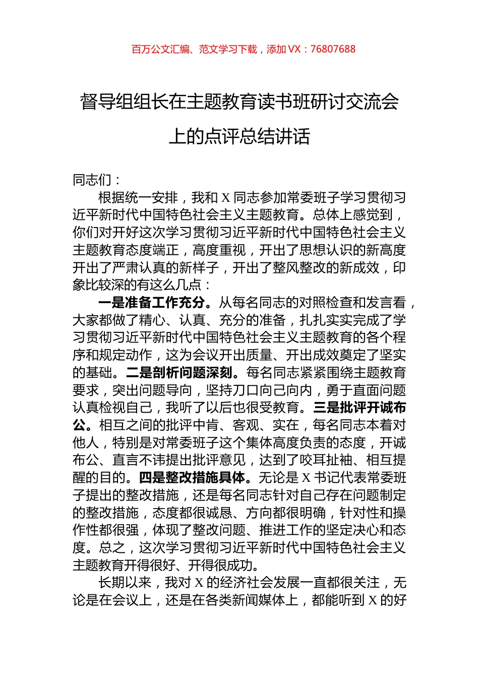 督导组组长在主题教育读书班研讨交流会上的点评总结讲话.docx_第1页