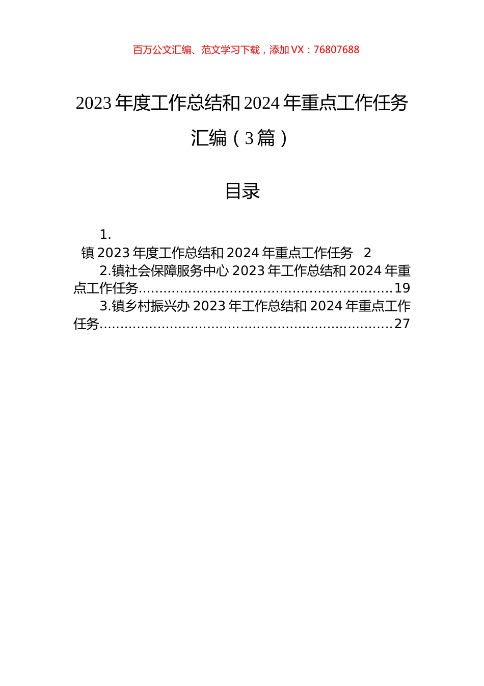 2023年度工作总结和2024年重点工作任务汇编（3篇）.docx_第1页