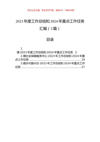2023年度工作总结和2024年重点工作任务汇编（3篇）.docx