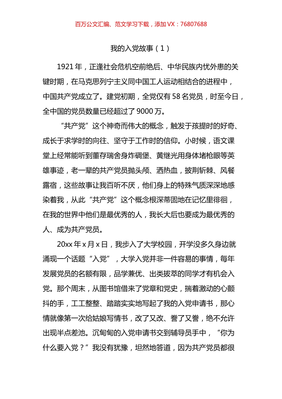 我的入党故事汇编.docx_第1页