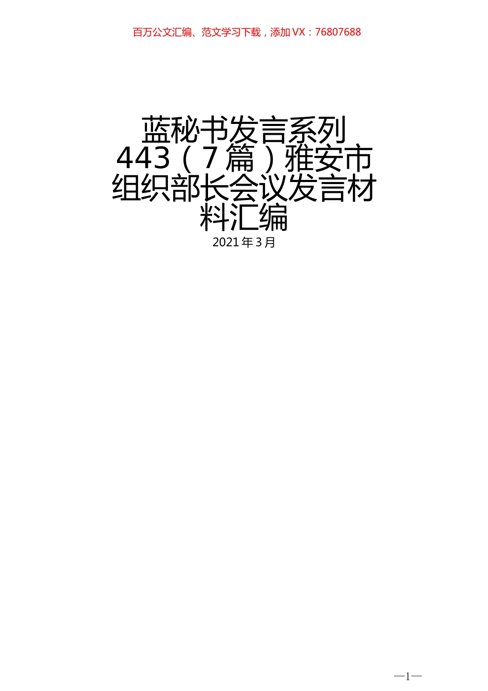 （7篇）雅安市组织部长会议发言材料汇编 (2).docx_第1页