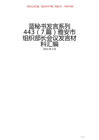 （7篇）雅安市组织部长会议发言材料汇编 (2).docx