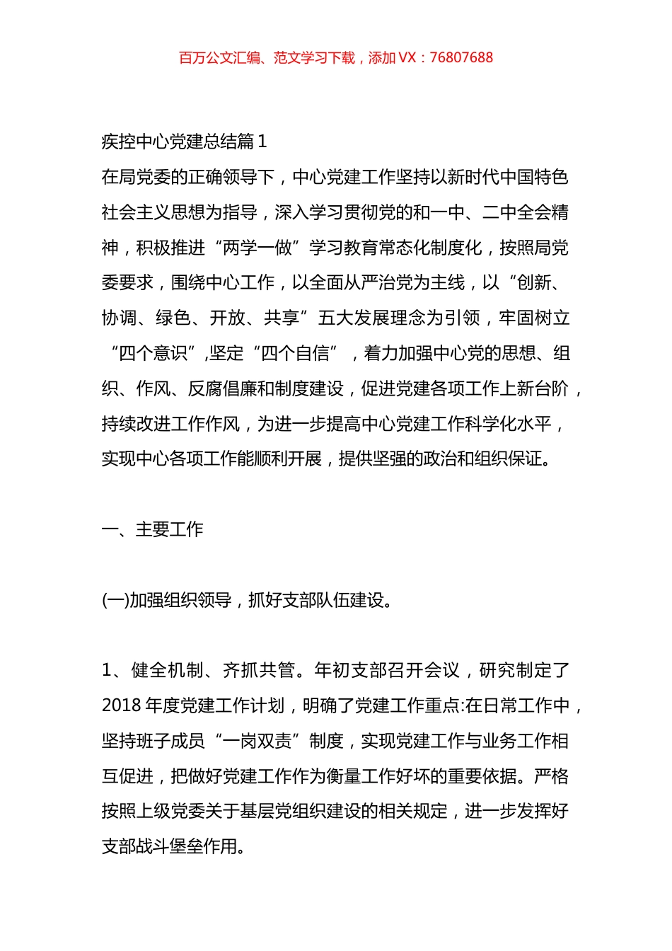 疾控中心党建总结材料汇编（10篇）.docx_第1页