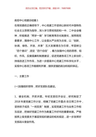 疾控中心党建总结材料汇编（10篇）.docx