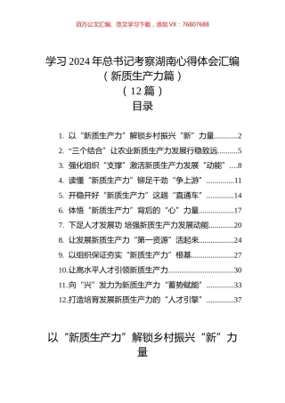 学习2024年总书记考察湖南心得体会汇编（新质生产力篇）+（12篇）.docx