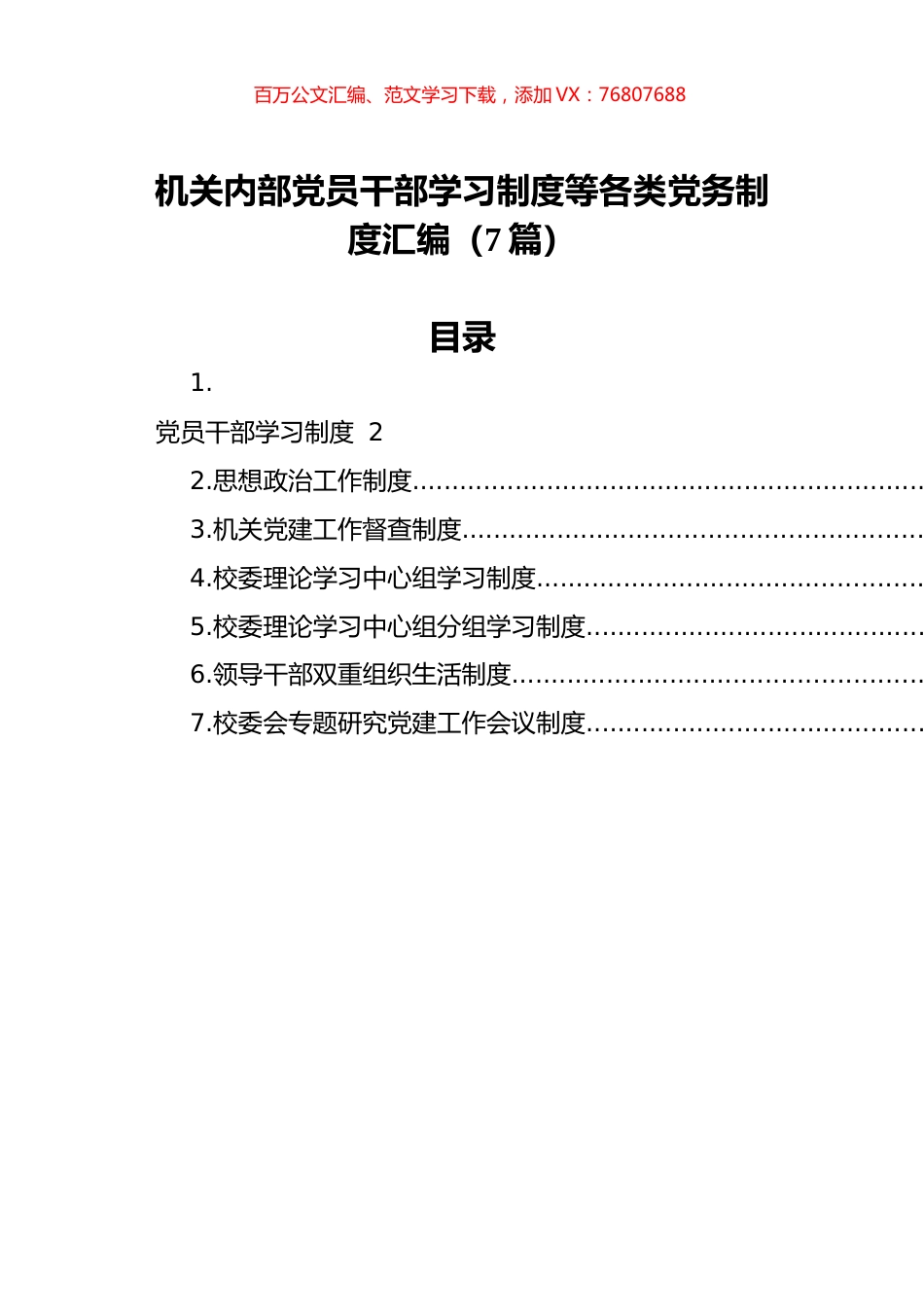 机关内部党员干部学习制度等各类党务制度汇编（7篇）.docx_第1页