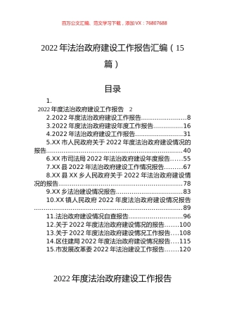 2022年法治政府建设工作报告汇编（15篇）.docx