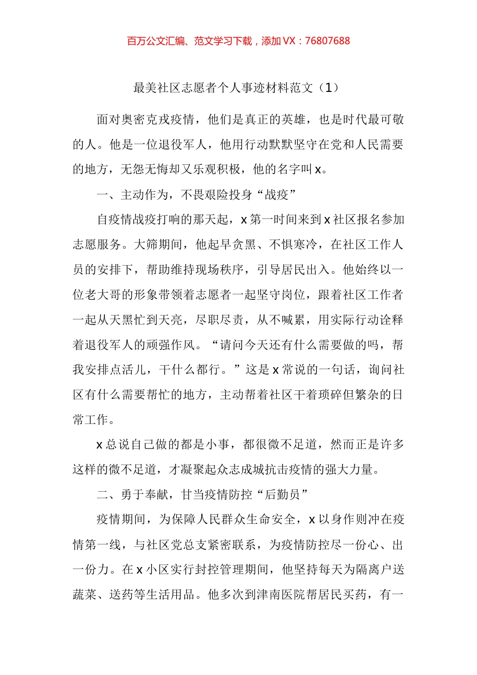 最美社区志愿者个人事迹材料汇编.docx_第1页